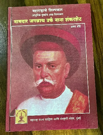 आधुनिक मुंबईचे आद्य शिल्पकार: जगन्नाथ उर्फ नाना शंकरशेट cover