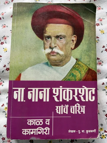 ना. नाना शंकरशेट यांचें चरित्र cover
